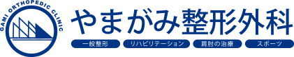 やまがみ整形外科