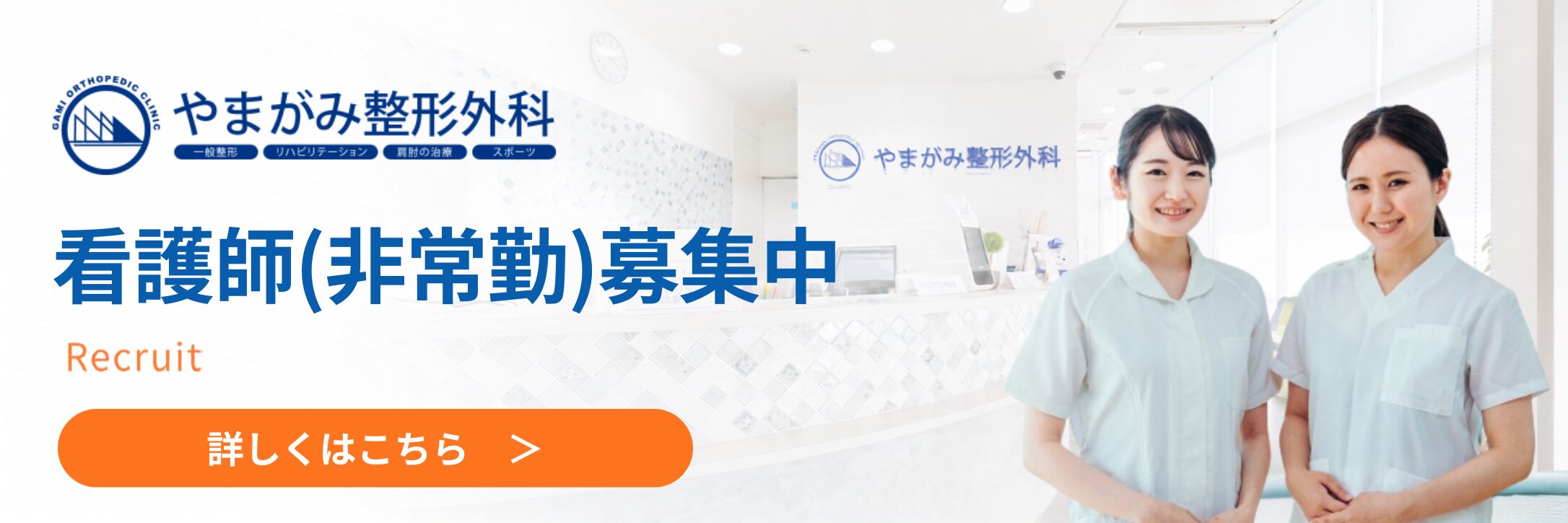 看護師(非常勤)募集中